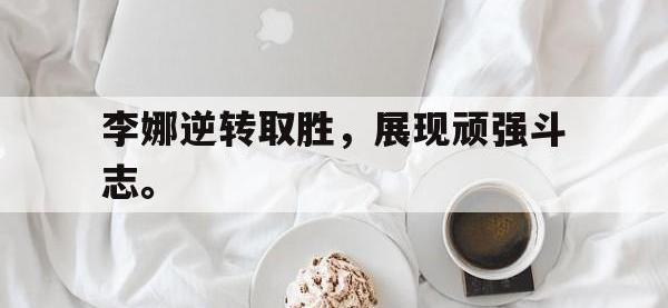 188体育平台-李娜逆转取胜，展现顽强斗志。