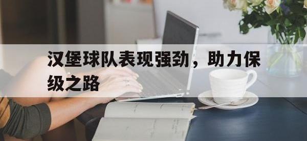 188体育平台-汉堡球队表现强劲，助力保级之路