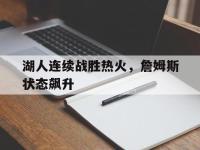188体育官网-湖人连续战胜热火，詹姆斯状态飙升