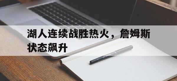 188体育官网-湖人连续战胜热火，詹姆斯状态飙升