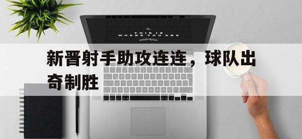 188体育-新晋射手助攻连连，球队出奇制胜