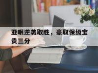 188体育官网-亚眠逆袭取胜，豪取保级宝贵三分