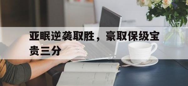 188体育官网-亚眠逆袭取胜，豪取保级宝贵三分