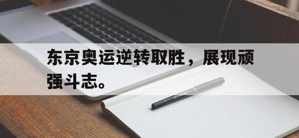 188体育-东京奥运逆转取胜，展现顽强斗志。
