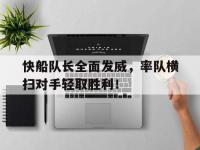 188-快船队长全面发威，率队横扫对手轻取胜利！