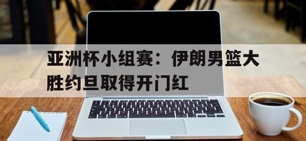 188体育在线-亚洲杯小组赛：伊朗男篮大胜约旦取得开门红