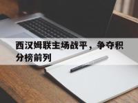 188体育官方网站-西汉姆联主场战平，争夺积分榜前列