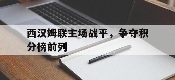 188体育官方网站-西汉姆联主场战平，争夺积分榜前列