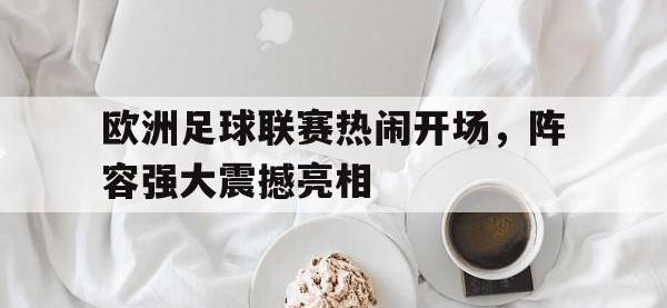 188体育官方网站-欧洲足球联赛热闹开场，阵容强大震撼亮相