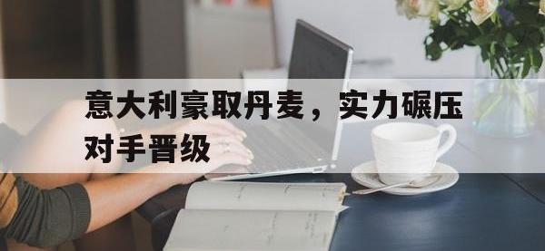 188体育平台-意大利豪取丹麦，实力碾压对手晋级