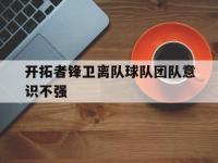 188体育官网-开拓者锋卫离队球队团队意识不强