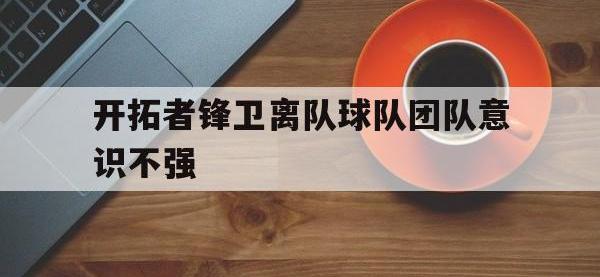 188体育官网-开拓者锋卫离队球队团队意识不强
