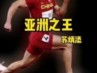188体育官方网站-苏炳添压哨绝杀恒大，全场沸腾！经典一战再现传奇