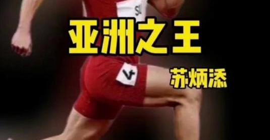 188体育官方网站-苏炳添压哨绝杀恒大，全场沸腾！经典一战再现传奇