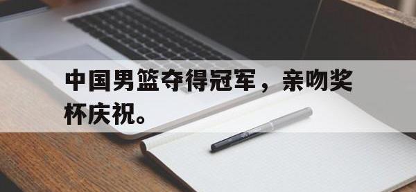 188体育官方网站-中国男篮夺得冠军，亲吻奖杯庆祝。