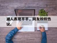 188体育官方网站-湖人表现平平，网友纷纷热议。