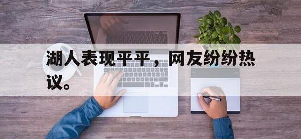 188体育官方网站-湖人表现平平，网友纷纷热议。