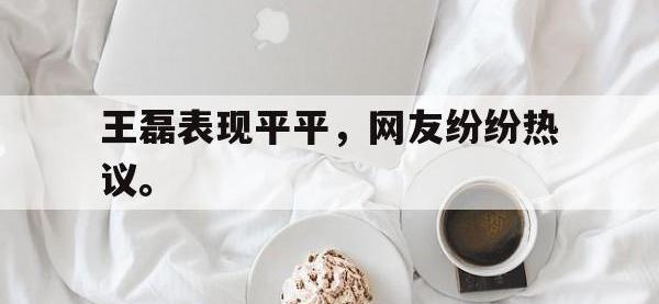 188体育-王磊表现平平，网友纷纷热议。
