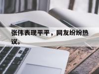188-张伟表现平平，网友纷纷热议。