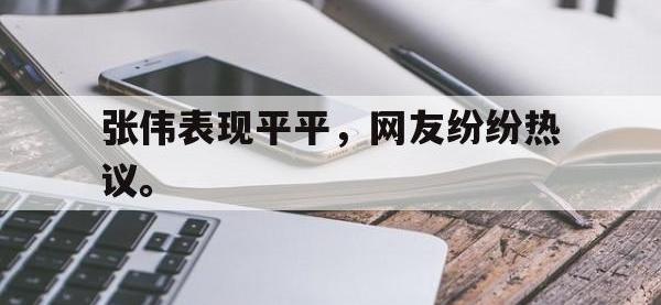 188-张伟表现平平，网友纷纷热议。