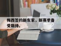 188体育平台-梅西签约新东家，新赛季备受期待。