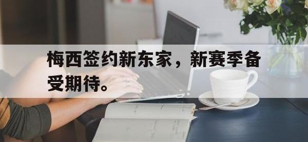 188体育平台-梅西签约新东家，新赛季备受期待。
