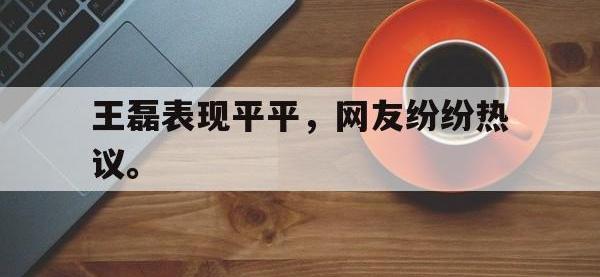 188体育平台-王磊表现平平，网友纷纷热议。