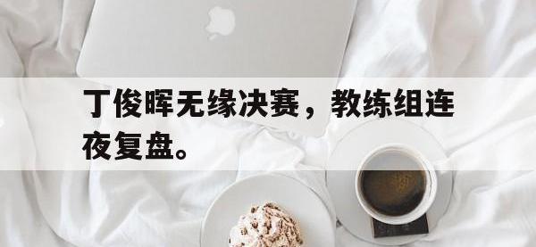 188体育-丁俊晖无缘决赛，教练组连夜复盘。