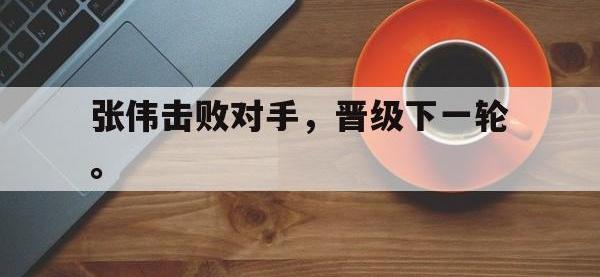 188体育官网-张伟击败对手，晋级下一轮。