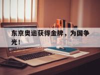 188体育官方网站-东京奥运获得金牌，为国争光！