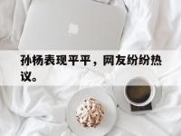 188体育官网-孙杨表现平平，网友纷纷热议。
