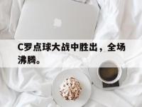 188体育官方网站-C罗点球大战中胜出，全场沸腾。