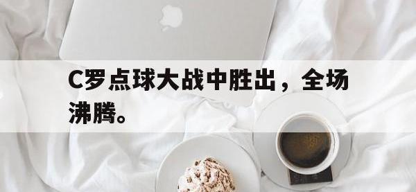 188体育官方网站-C罗点球大战中胜出，全场沸腾。
