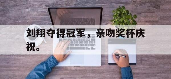 188体育官网-刘翔夺得冠军，亲吻奖杯庆祝。