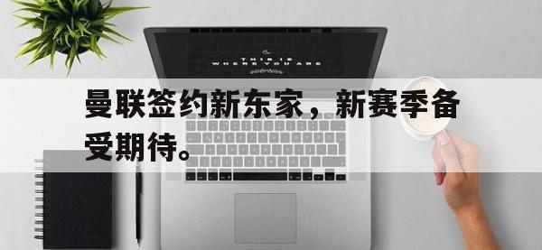 188-曼联签约新东家，新赛季备受期待。