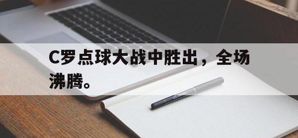 188体育官网-C罗点球大战中胜出，全场沸腾。