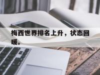 188体育-梅西世界排名上升，状态回暖。