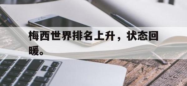188体育-梅西世界排名上升，状态回暖。