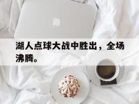 188体育官方网站-湖人点球大战中胜出，全场沸腾。