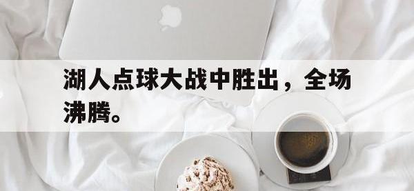 188体育官方网站-湖人点球大战中胜出，全场沸腾。