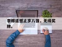 188体育-李娜遗憾止步八强，无缘奖牌。