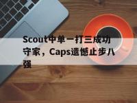188体育平台-Scout中单一打三成功守家，Caps遗憾止步八强