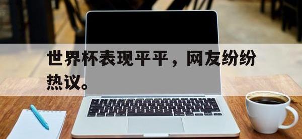 188体育平台-世界杯表现平平，网友纷纷热议。
