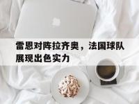 188-雷恩对阵拉齐奥，法国球队展现出色实力