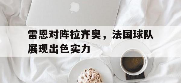 188-雷恩对阵拉齐奥，法国球队展现出色实力