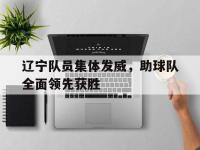 188体育在线-辽宁队员集体发威，助球队全面领先获胜
