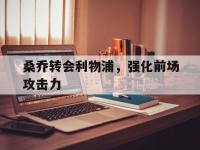 188体育官方网站-桑乔转会利物浦，强化前场攻击力