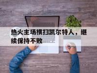 188体育官网-热火主场横扫凯尔特人，继续保持不败