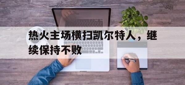 188体育官网-热火主场横扫凯尔特人，继续保持不败