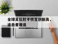 188-全球足坛射手榜首创新高，追击者难追